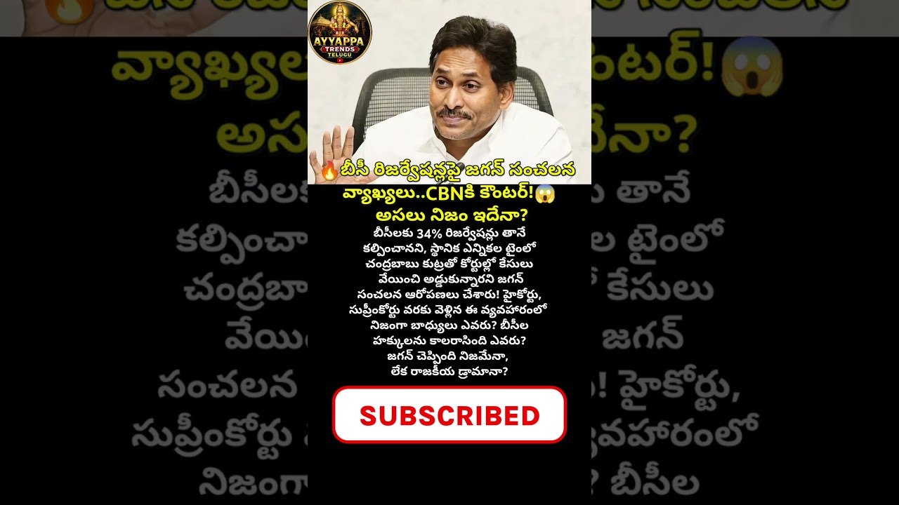#JaganMohanReddy #ChandraBabu #YCP #TDP #BCReservations #APPolitics