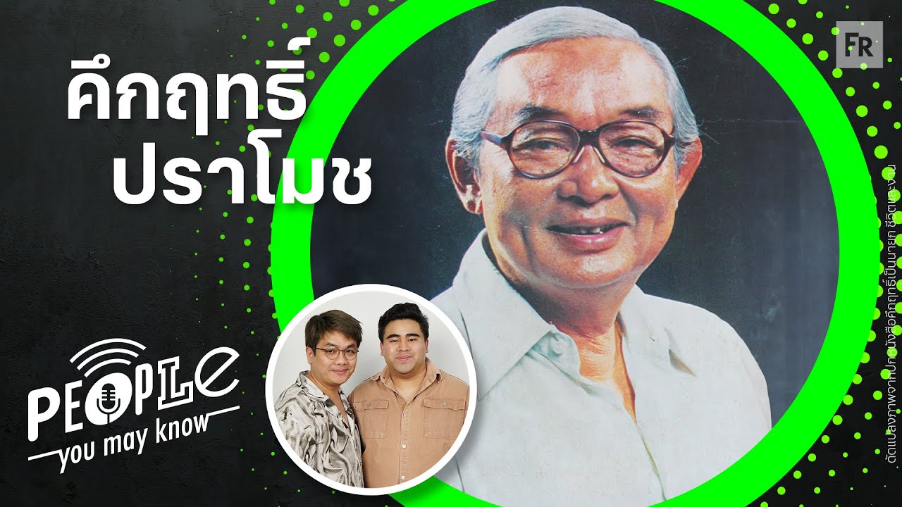 PYMK EP82 คึกฤทธิ์ ปราโมช &rdquo;สี่แผ่นดิน&ldquo; กับการกำหนดทิศทางบ้านเมืองไทยด้วยปลายปากกา