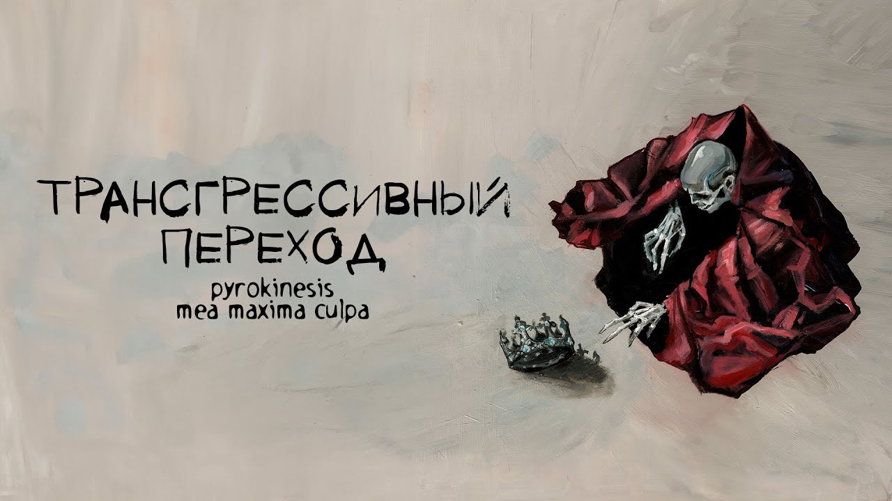 pyrokinesis &ndash; трансгрессивный переход
