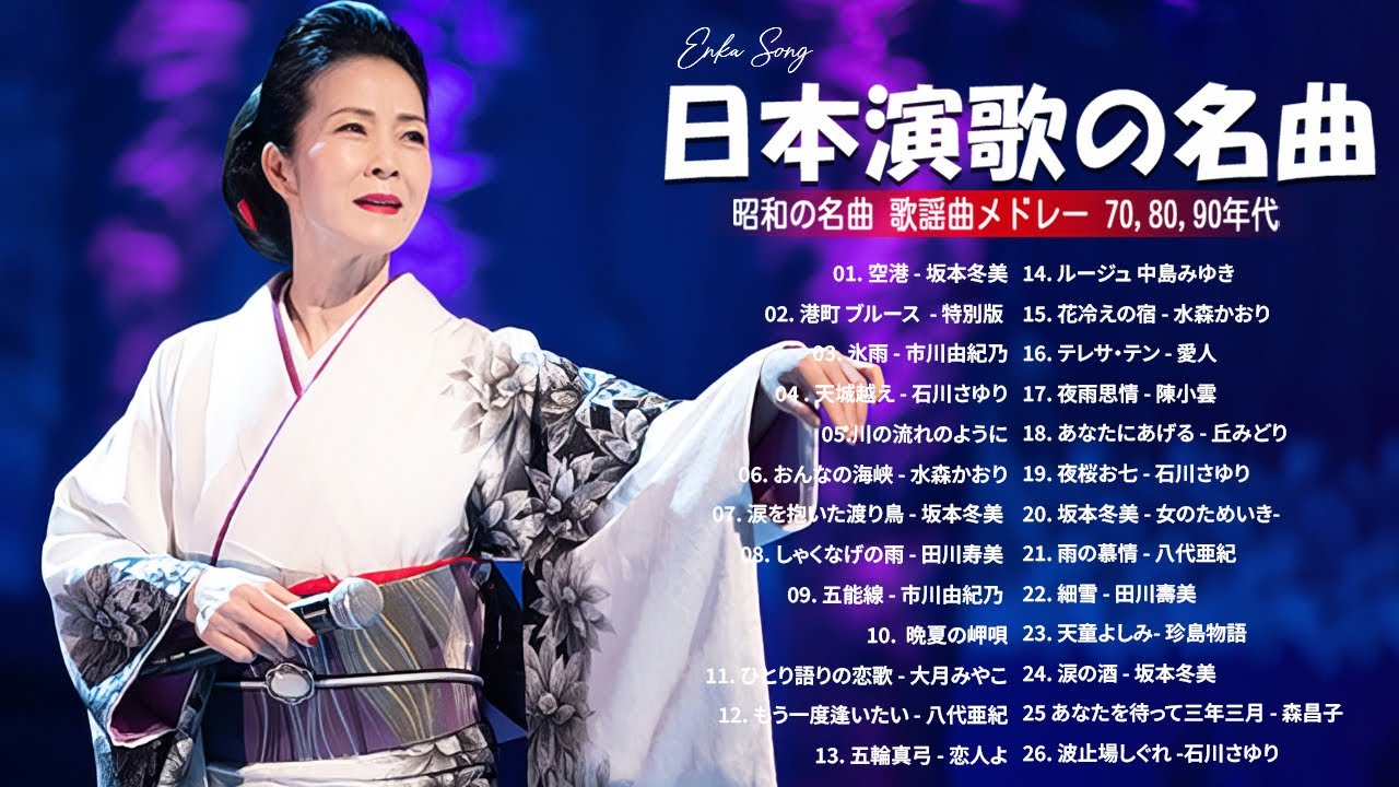 昭和演歌メドレー 🎤 心に残る歌謡曲 | 演歌伝説