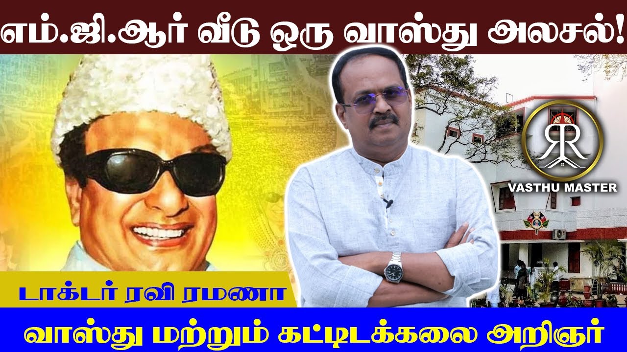 எம்.ஜி.ஆர் வீடு - ஒரு வாஸ்து அலசல்! | Vasthu Master