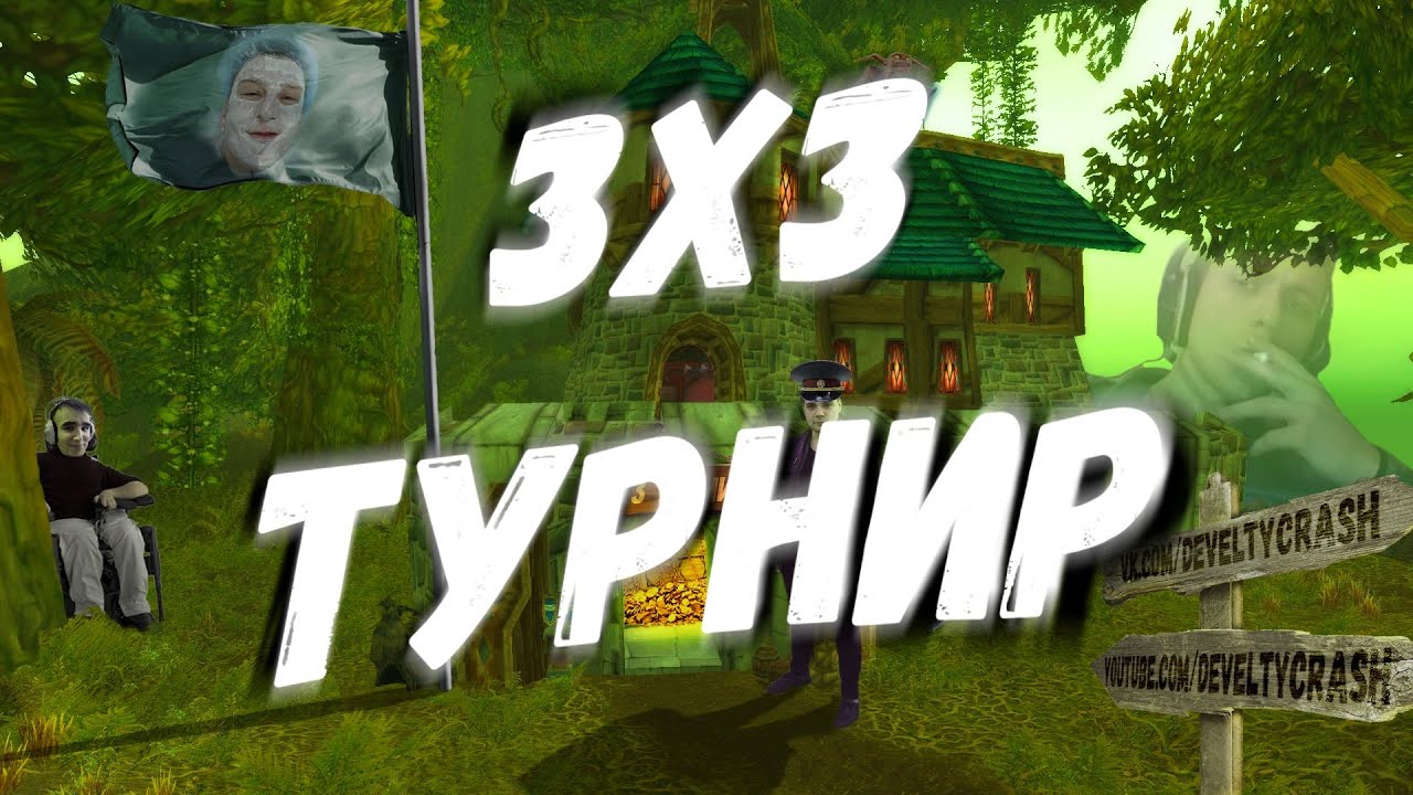 Турнир по 3x3 LK 3.3.5a WoWCircle.com. Полная запись