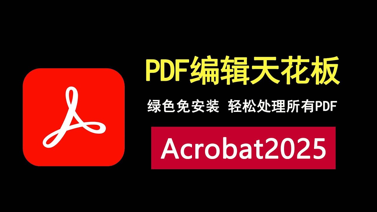Acrobat2025免安装版来啦！PDF编辑的天花板！