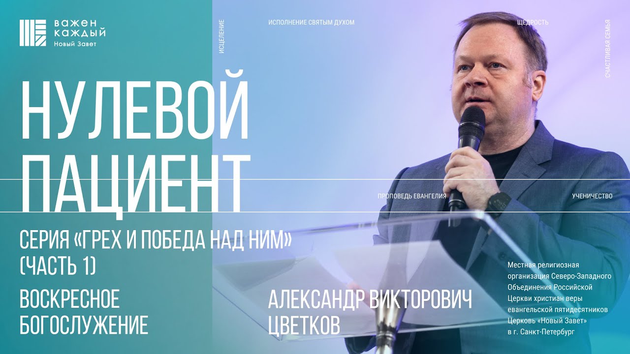 Александр Цветков - Нулевой пациент