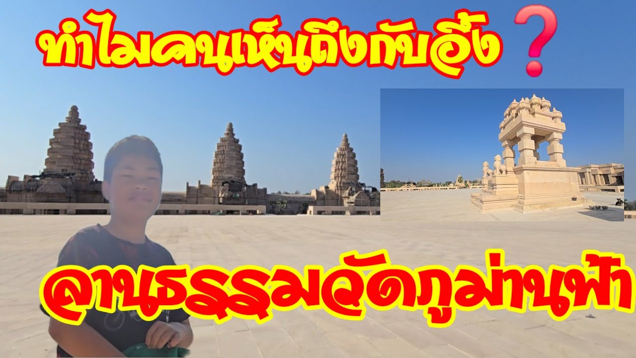 EP 68 มุมนี้ไม่ค่อยมีใครถ่าย ลานธรรมวัดภูม่านฟ้า ❗️ของจริงยิ่งใหญ่🇹🇭