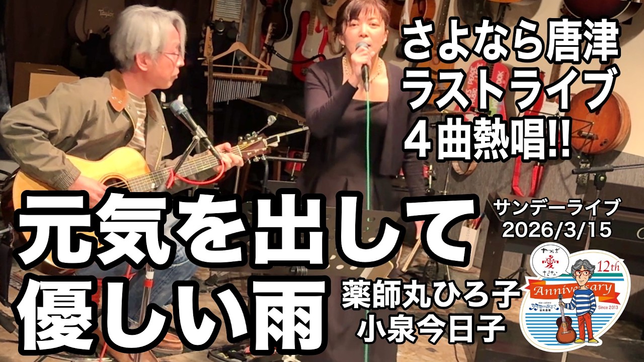 「 元気を出して／優しい雨」唐津を離れるN子さん＋助っ人＝ラストライブで４曲熱唱。2026.3.15(日)。 #音楽酒場明日があるさ No.2175