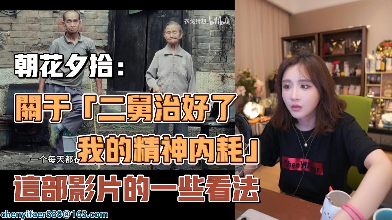 【陳一發兒】：關於「二舅治好了我的精神内耗」這部影片的一些看法