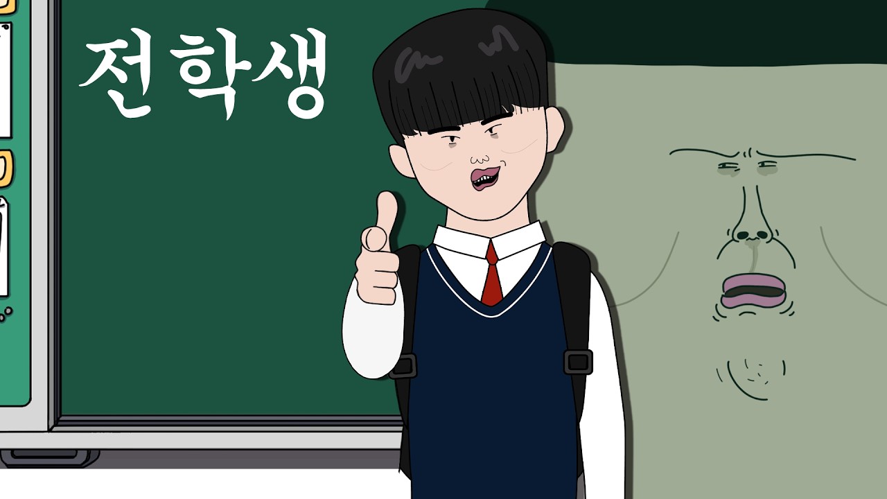 전학생