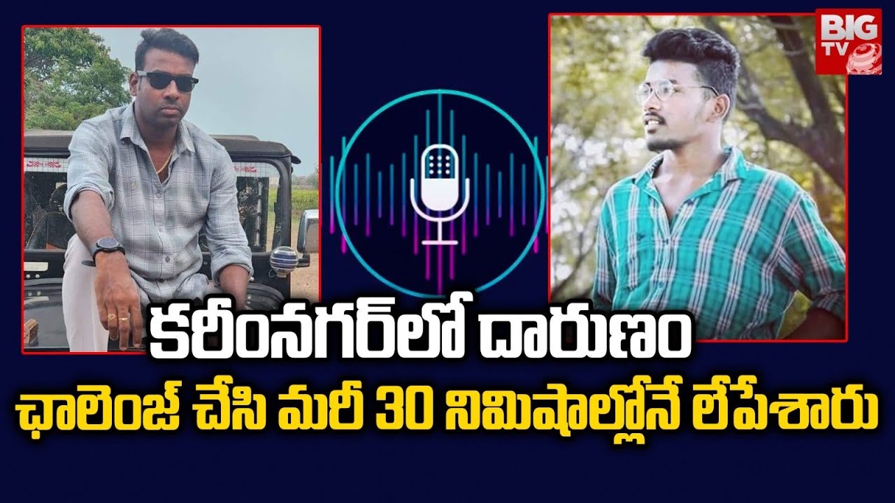 Karimnagar Gang War Audio Call | కరీంనగర్ గ్యాంగ్ వార్ సంచలన ఆడియో | Pachunur | Big TV