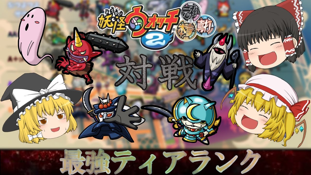 【妖怪ウォッチ2】ガチ勢が現環境の対戦ティアランクを作ったので解説【ゆっくり】
