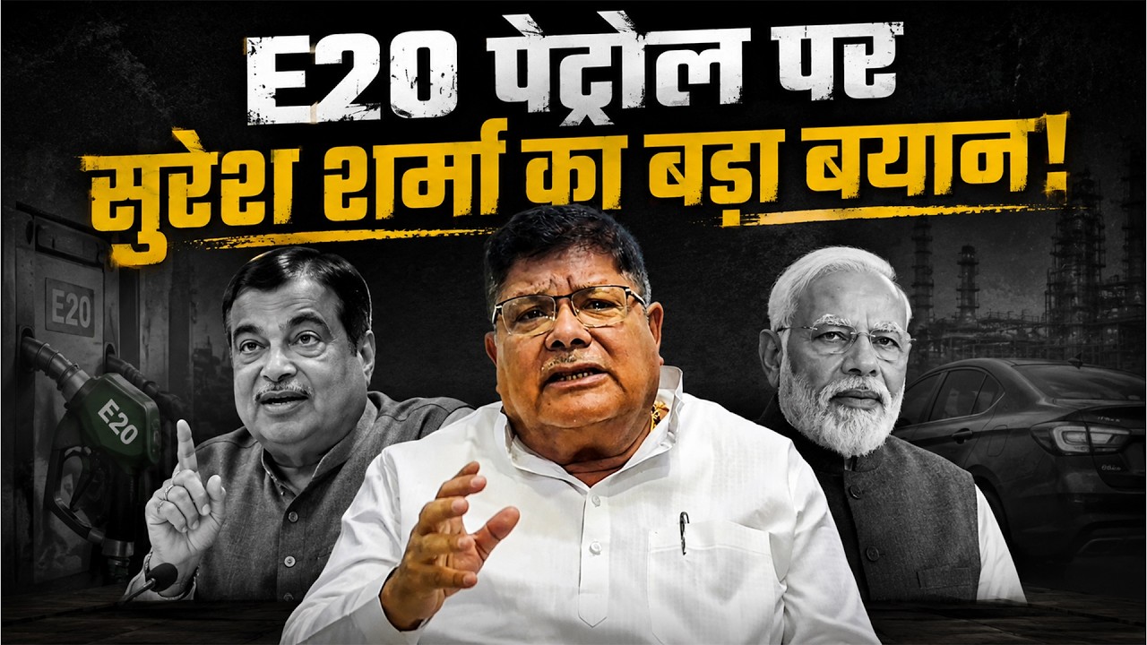 E20 Petrol पर पूर्व मंत्री Suresh Sharma की खुली चुनौती, विरोधियों से मांगा सबूत