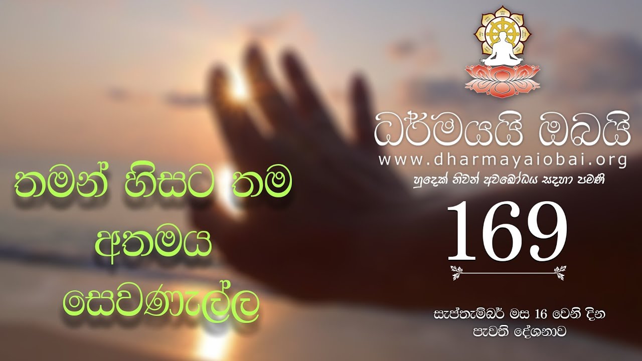 Budu Bana Sinhala 169 ''තමන් හිසට තම අතමය සෙවණැල්ල '' Dharmayai Obai