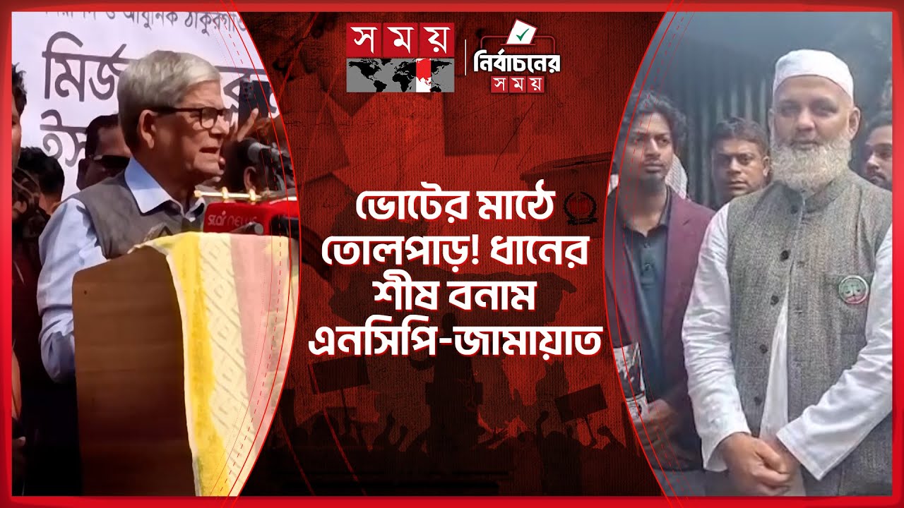 নির্বাচনী উত্তেজনা: গণসংযোগ ও তিক্ত বিতর্কে সরগরম রাজপথ | BNP |Election 2026 | Election Campaign