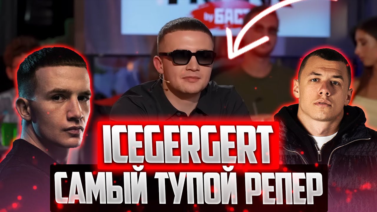ICEGERGERT САМЫЙ ТУПОЙ РЕПЕР ( МАКАН на втором месте )