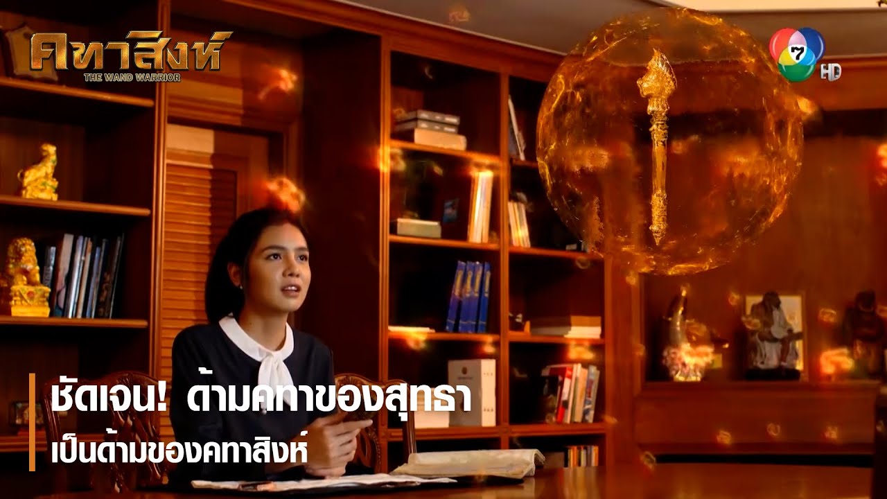 ชัดเจน ! ด้ามคทาของสุทธาเป็นด้ามของคทาสิงห์ | ตอกย้ำความสนุก คทาสิงห์ EP.7 | Ch7HD