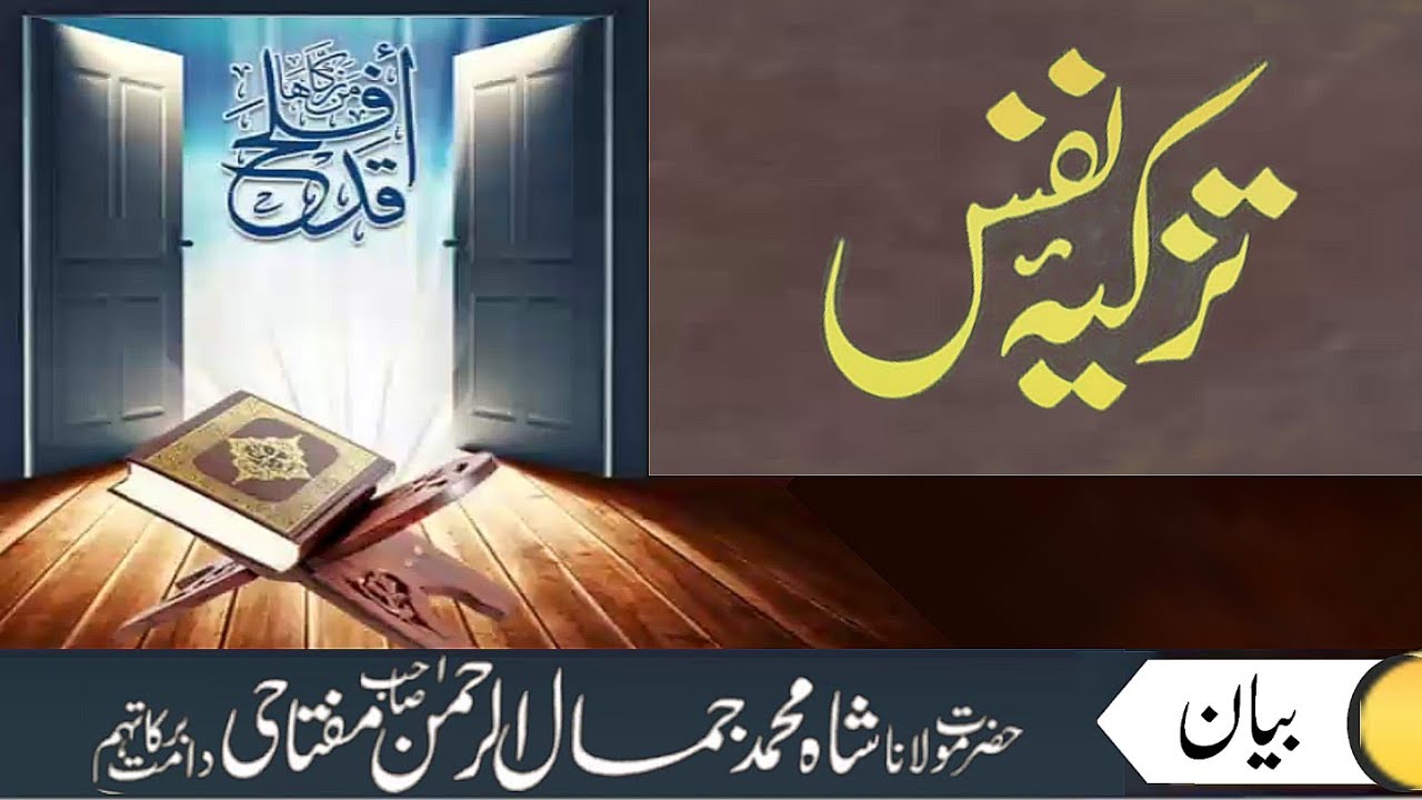 tazkiya e nafs | Self-purification | تزکیئہ نفس | maulana shah jamal ur rahman sahab