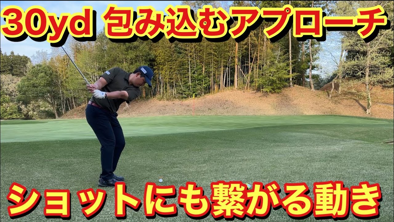 球を包み込むアプローチはショットにも繋がるよ