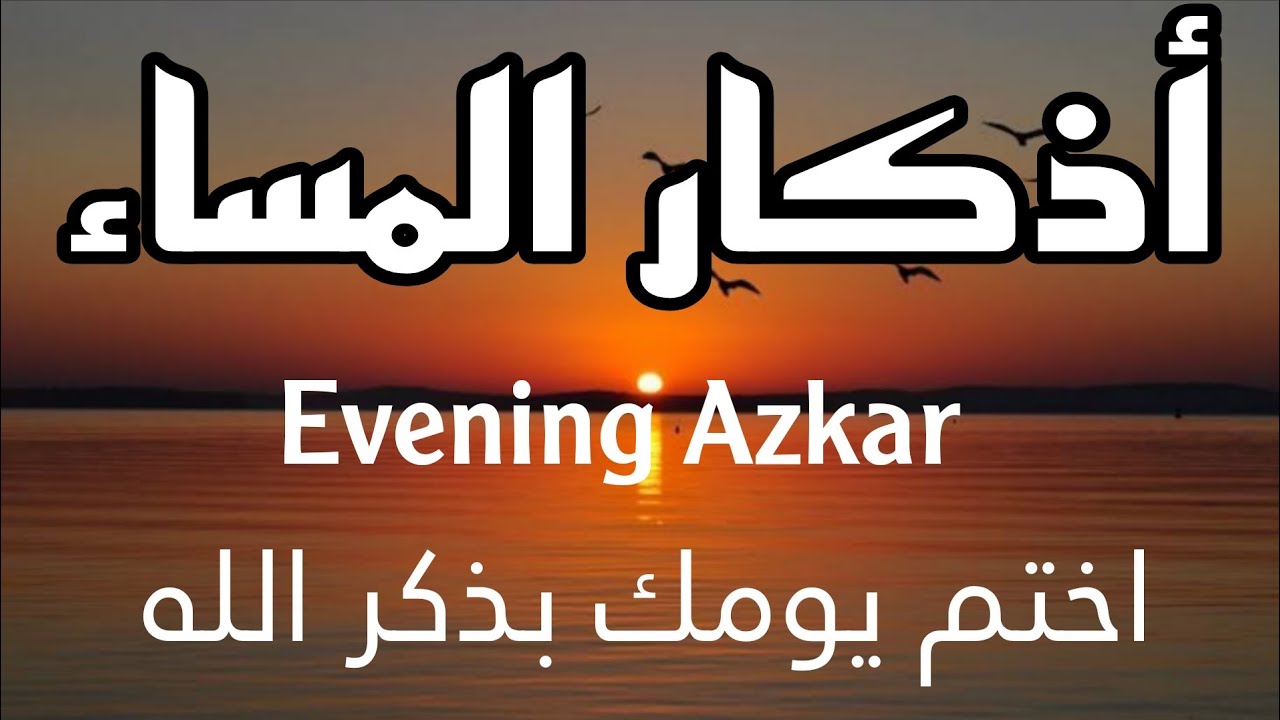 اذكار المساء بصوت يريح قلبك راحه نفسيه💚 حصن نفسك وبيتك من الشيطان