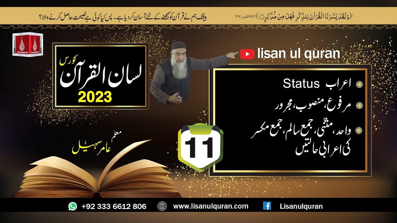11-Lecture (Lisan-ul-Quran-2023) By Amir Sohail / اعراب حالت رفع