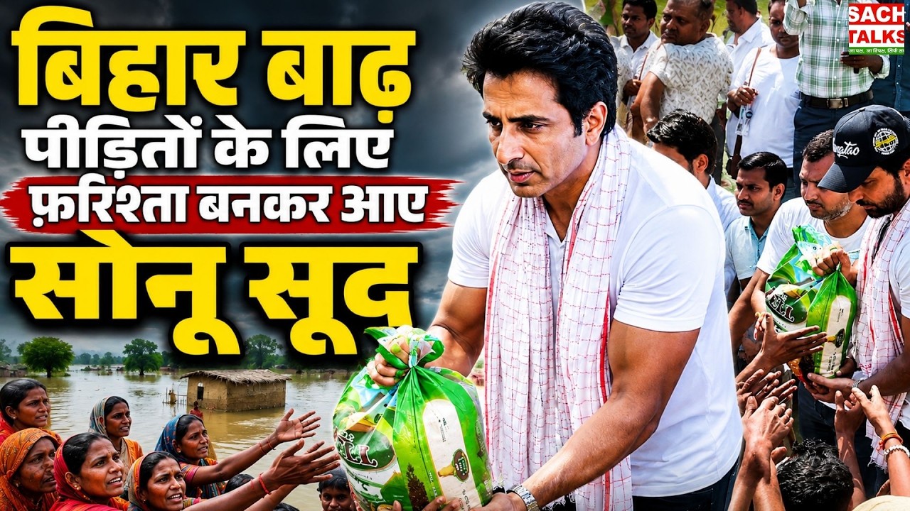 Bihar बाढ़ पीड़ितों के लिए फ़रिश्ता बनकर आए Sonu Sood, इंटरनेट पर फिर जीता दिल