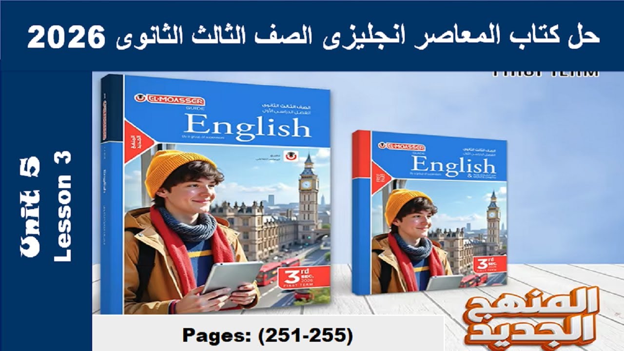 حل يونت 5 قواعد الدرس الثالث الوحدة الخامسة المعاصر انجليزى الصف الثالث الثانوى 2026 صـ (251-255)