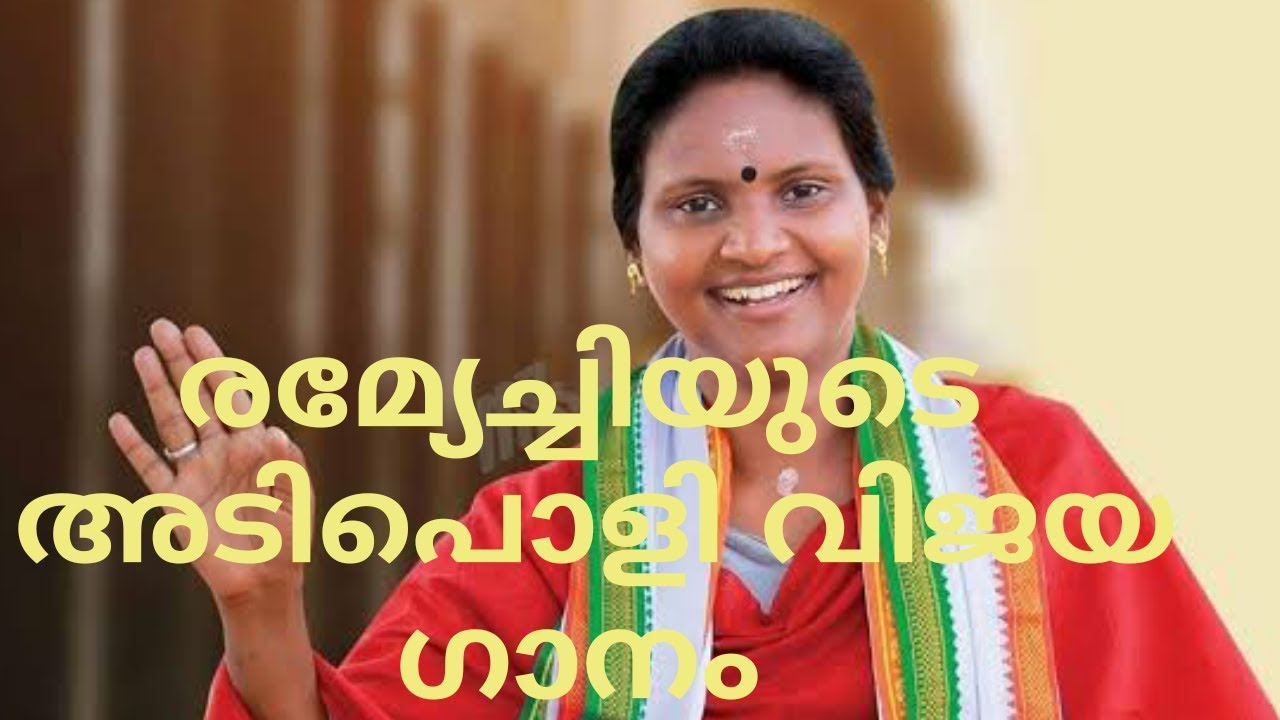 Alathur UDF Victory Song - Ramya Haridas Vijaya Gaanam