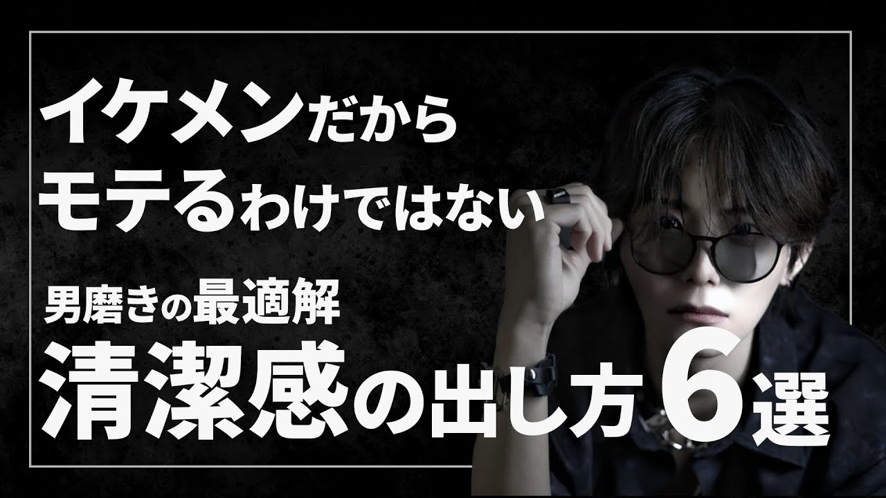 【垢抜け】女子ウケが100倍良くなる！？清潔感完全攻略方法６選！