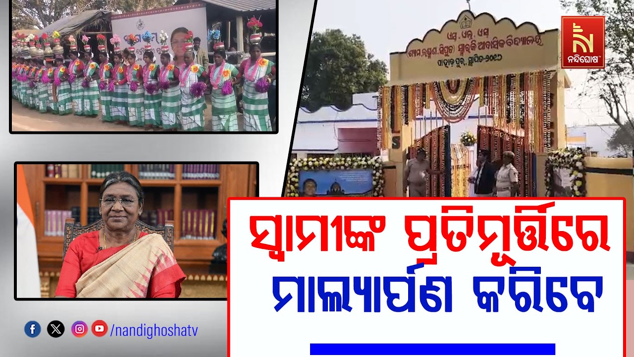 ରାଷ୍ଟ୍ରପତିଙ୍କ ଆଜି ମୟୂରଭଞ୍ଜ ଗସ୍ତର ଦ୍ୱିତୀୟ ଦିନ ; ତାଙ୍କ ସ୍ୱାମୀଙ୍କ ପ୍ରତିମୂର୍ତ୍ତିରେ ମାଲ୍ୟାର୍ପଣ କରିବେ