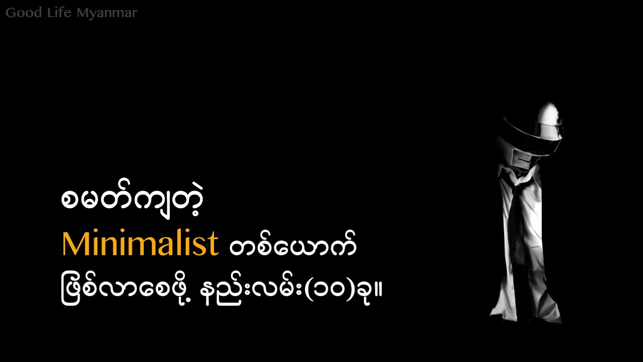 စမတ်ကျတဲ့ Minimalist ဖြစ်လာစေဖို့ နည်းလမ်း (၁၀) ခု။