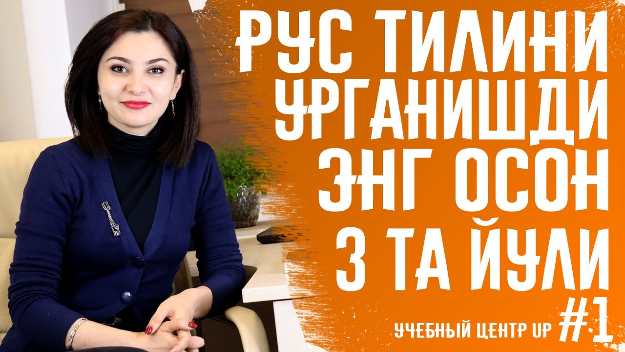 РУС ТИЛИНИ УРГАНИШНИНГ ЭНГ ОСОН 3 ТА ЙУЛИ