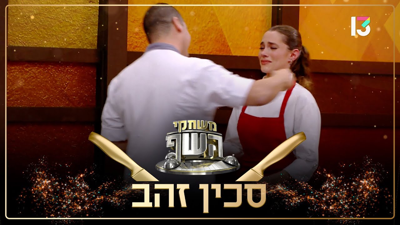 ״לא אאכזב אותך״: יוסי שטרית העניק לשלי יהודין סכין זהב והציל אותה מהדחה