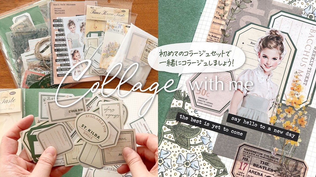 【作業動画】初めてのコラージュセットで一緒にコラージュしましょう！ Collage with me