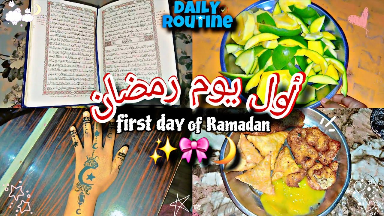 روتين أول يوم رمضان 2026 🌘 | جهزوا معي الافطار🌙🍽🌷
