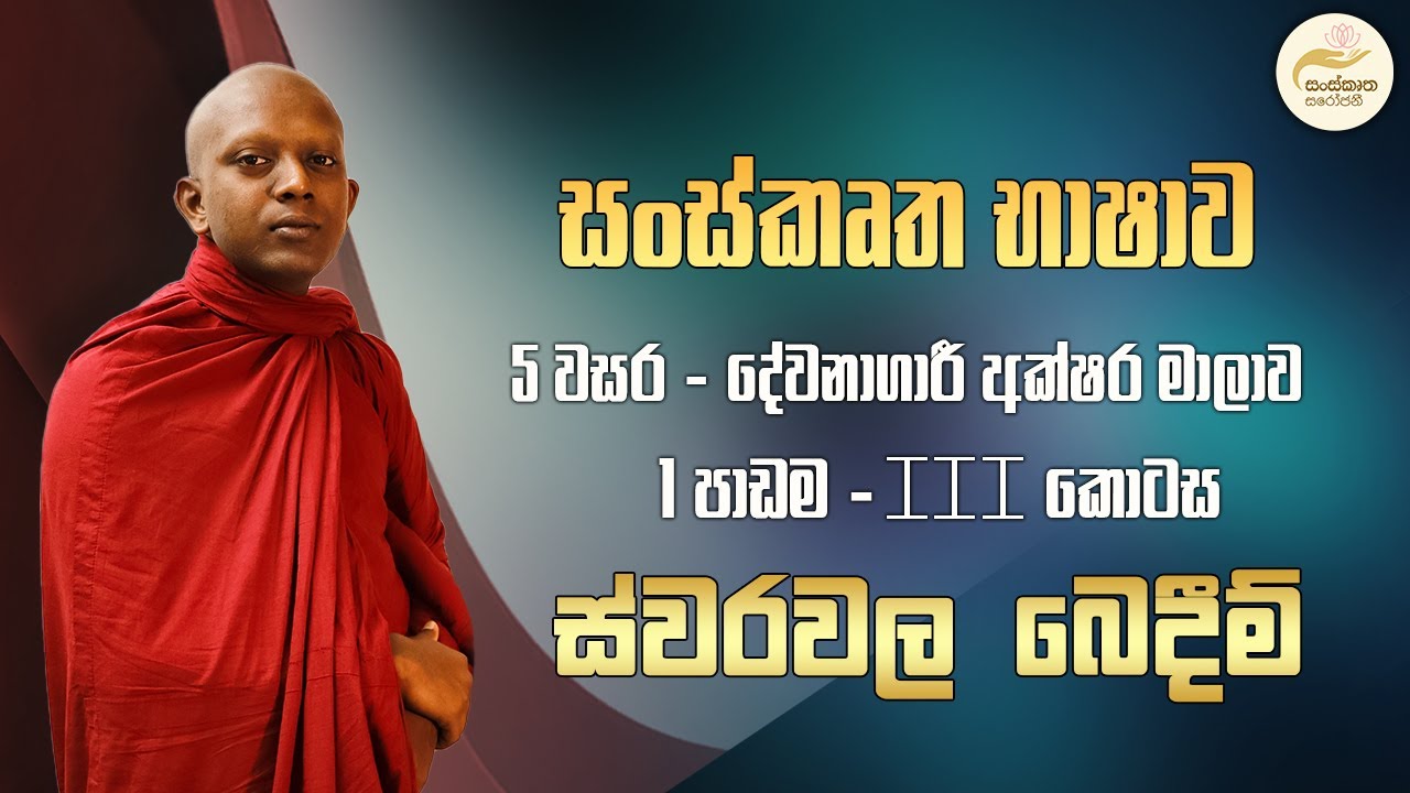 සංස්කෘත ව්‍යාකරණ | අක්ෂර මාලාව | ව්‍යඤ්ජනවල බෙදීම් [පළමු කොටස]