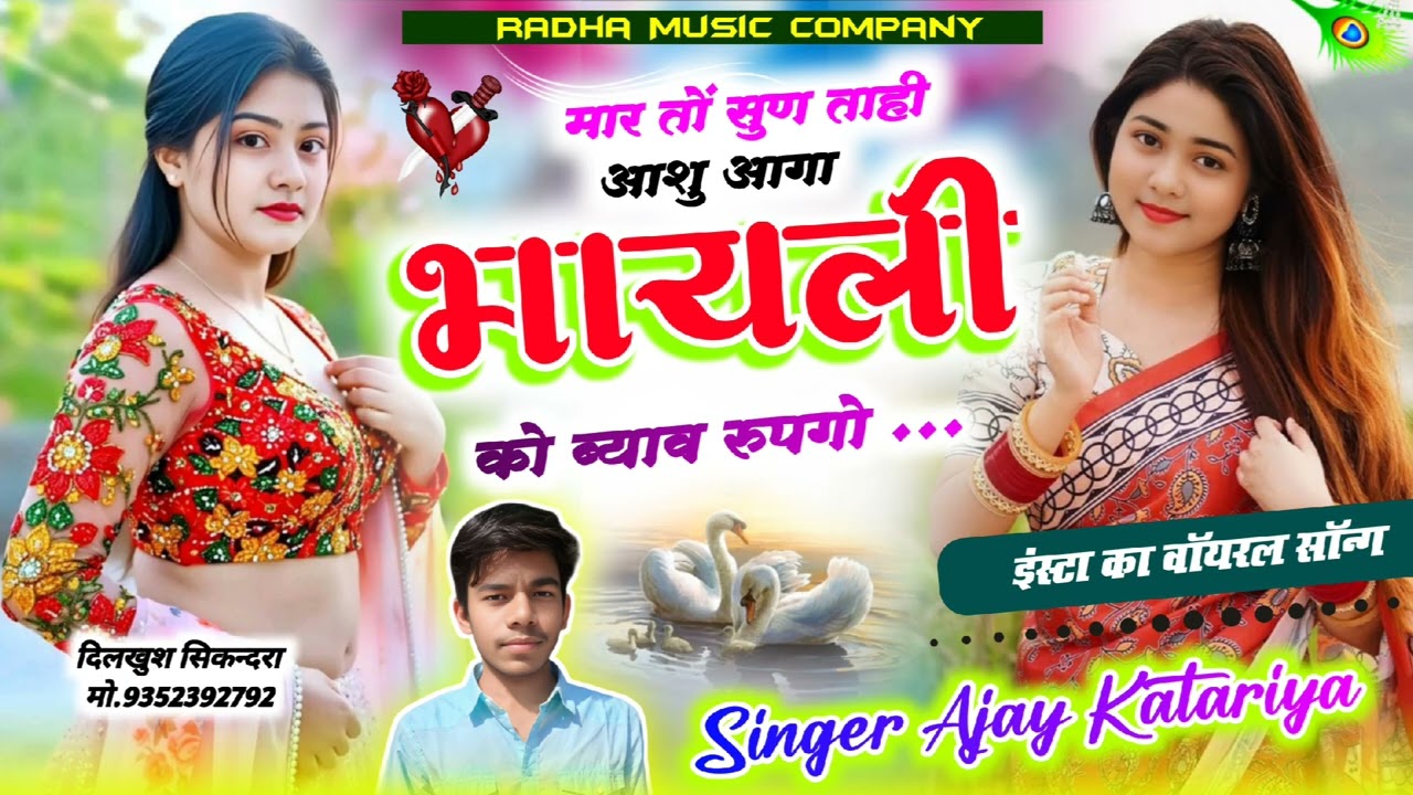 Sad 😭😭 song {189}  मारें तों सुण ताही आशु आगा भायली को ब्याव रुपगो || सिंगर अजय कटारिया 