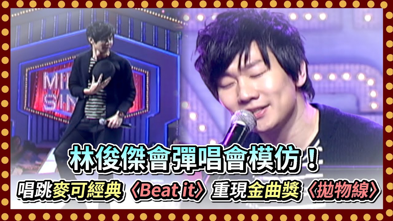 林俊傑會彈唱會模仿！重現金曲獎〈拋物線〉唱跳麥可經典〈Beat it〉｜百萬大歌星(2010)