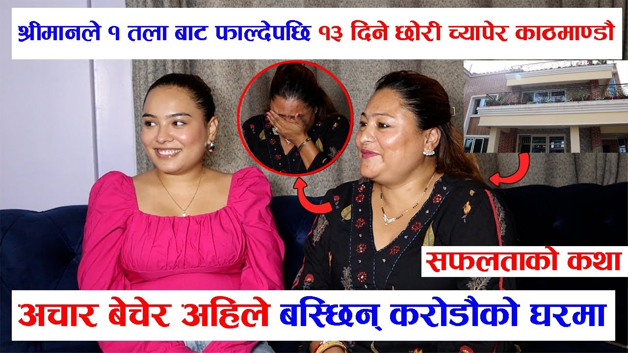श्रीमानको यातना सहन नसक्दा १३ दिनको छोरि बोकेर काठमाण्डौ हिडेकी Nisha Adhikari को सफलताको कथा.