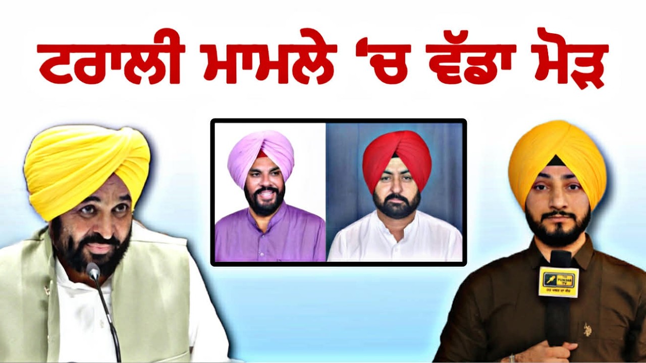 ਟਰਾਲੀ ਮਾਮਲੇ 'ਚ ਆਇਆ ਵੱਡਾ ਮੋੜ Kuldeep Dhaliwal Hardip Mundia Trolly latest news | Judge Singh Chahal