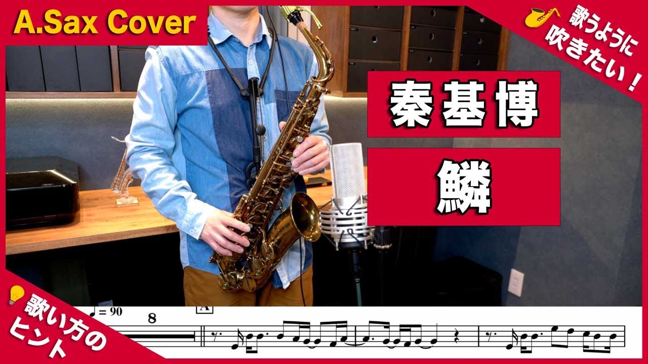 秦基博「鱗（うろこ）」アルトサックスで吹いてみた！