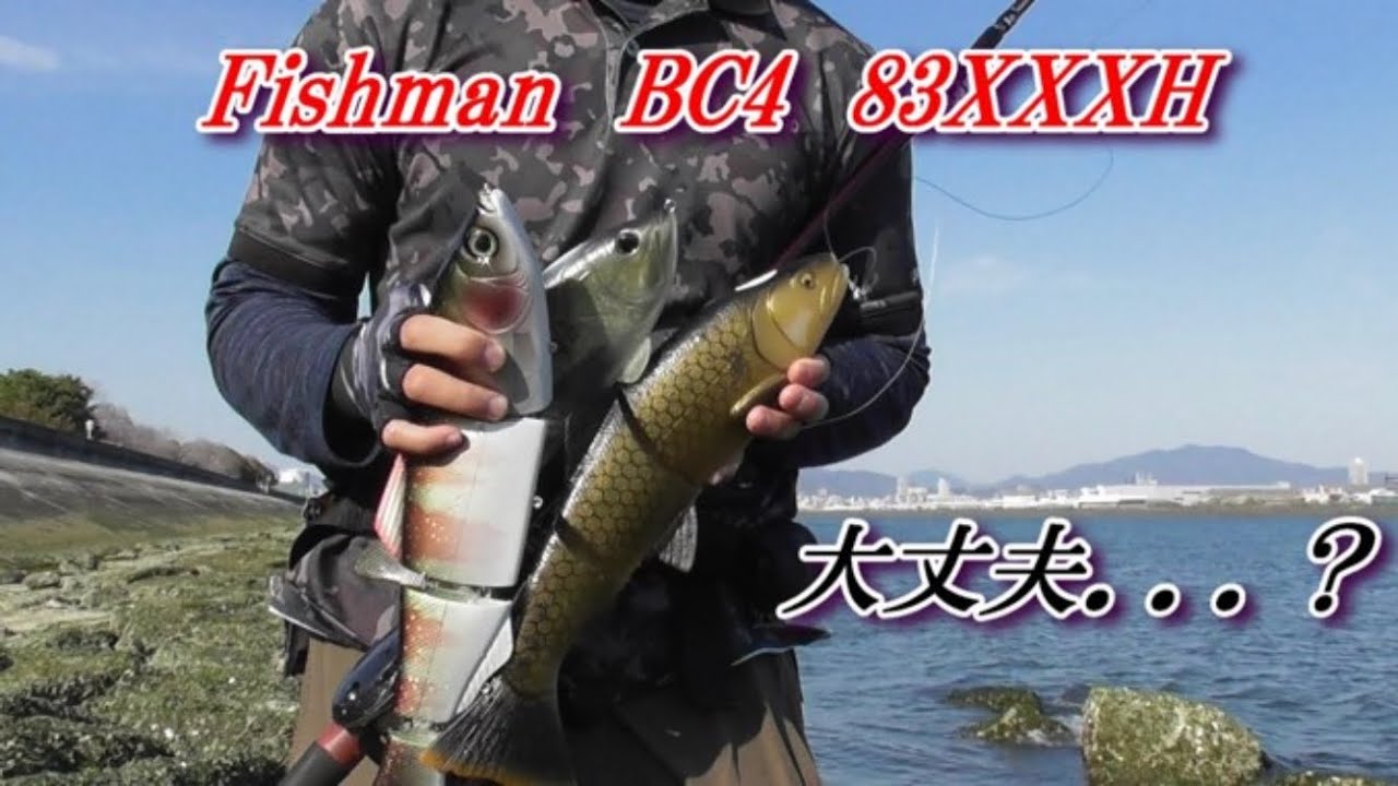BC4　83XXXHでジャイアントベイトは投げられるのか？