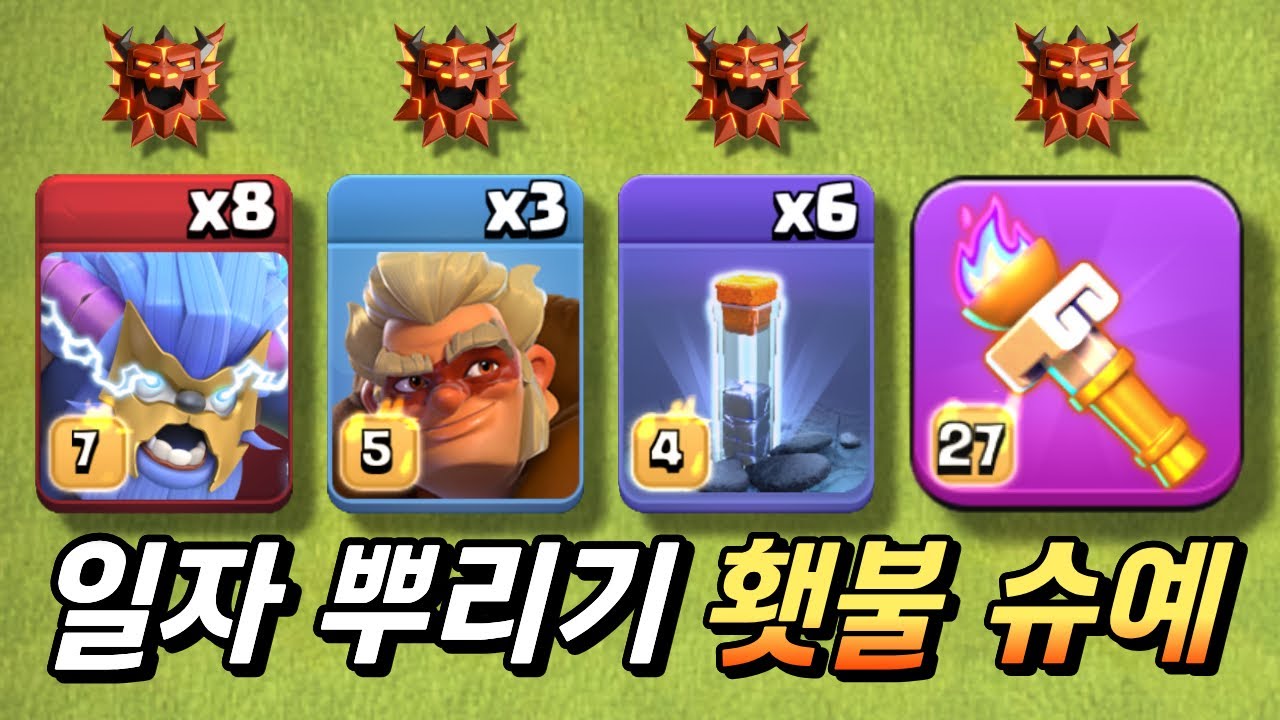 많은 분들이 기다리셨던 횃불 슈퍼 예티 SPAM 기도 조합! [클래시 오브 클랜]