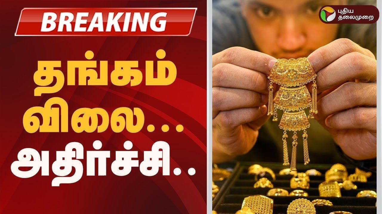 #BREAKING | தங்கம் விலை அதிர்ச்சி.. ! | Gold Price Today | Chennai