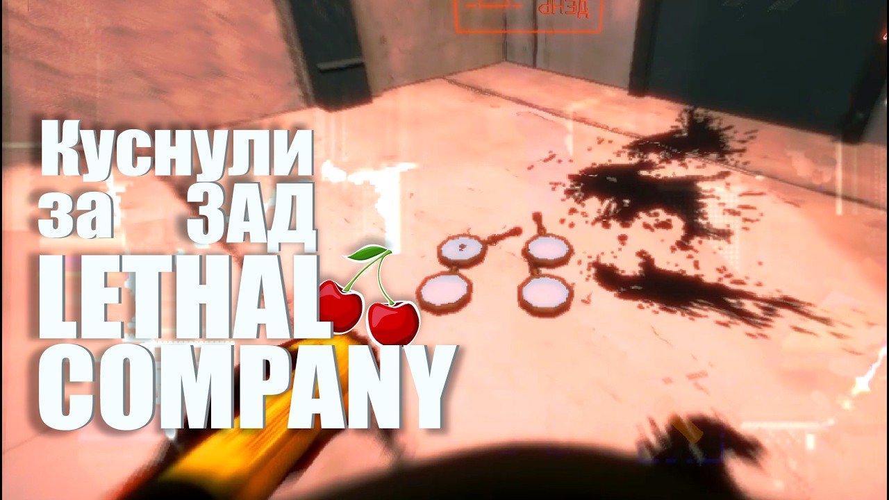 Куснули за зад! 🍒 Lethal Company