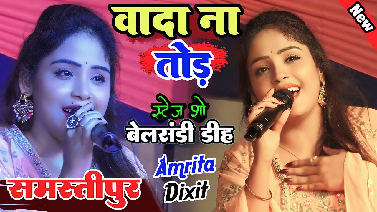 वादा ना तोड़-वादा ना तोड़ ||Wada na tod|| अमृता दीक्षित स्टेज शो #बेलसंडी_डीह विभूतिपुर #समस्तीपुर