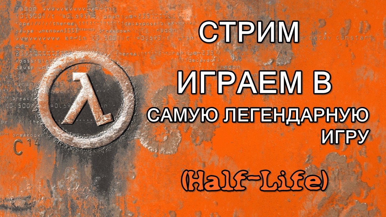 СТРИМ | ИГРАЕМ В Half-Life | #4 | ФИНАЛ