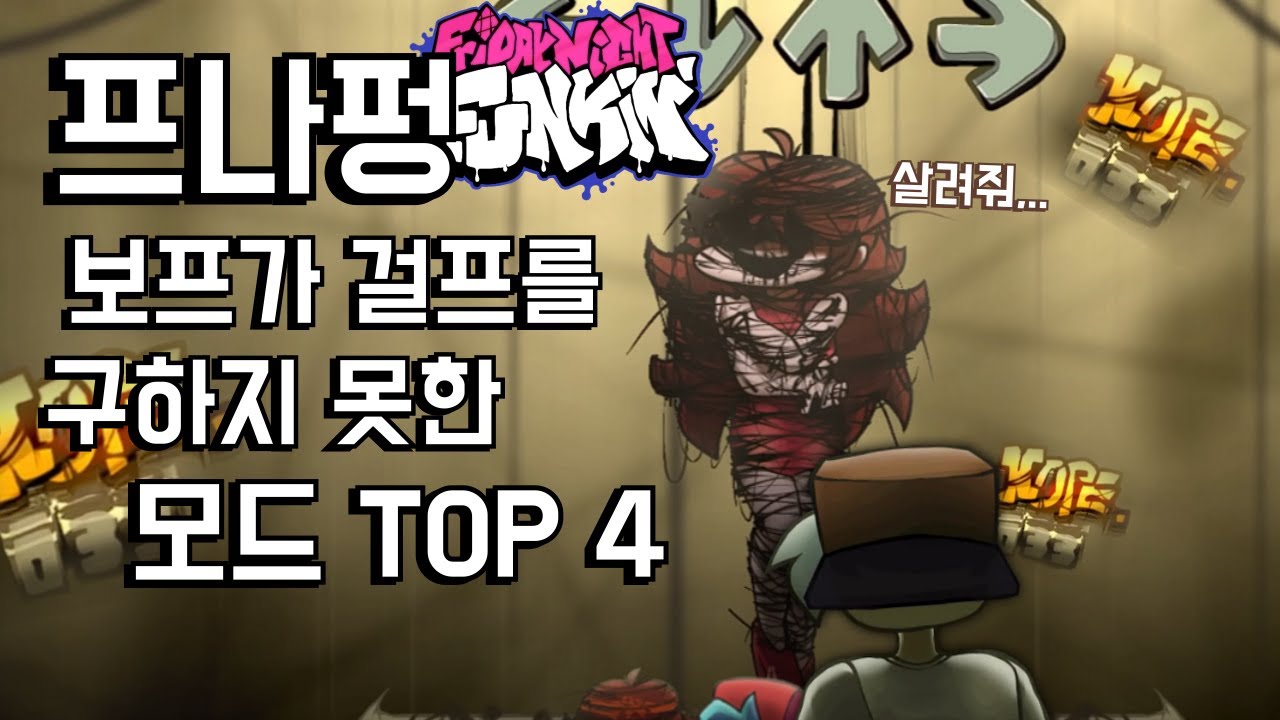 프나펑 보프가 걸프를 살리지 못한 모드 TOP 4