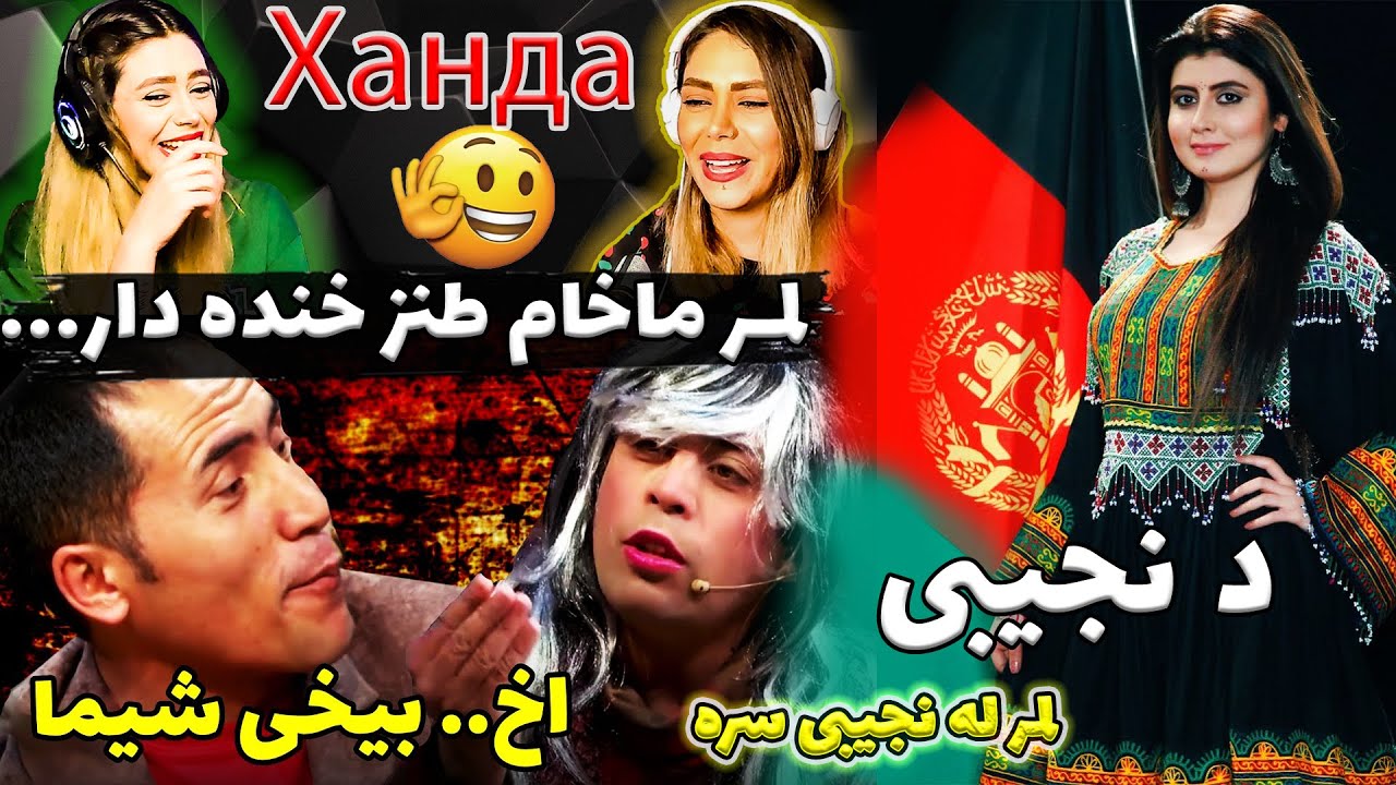 شبی با نجیبه | از خنده روی زمین دراز کشیدند!😂🔥- لمر ماښام د نجیبی، نبی روشن او سیر متین لوبه!!