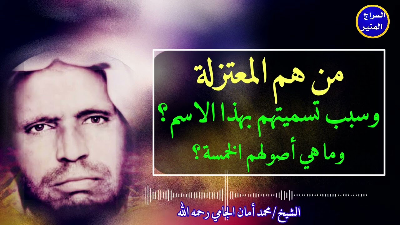 أصول المعتزلة# لفضيلة الشيخ العلامة محمد أمان الجامي رحمه الله