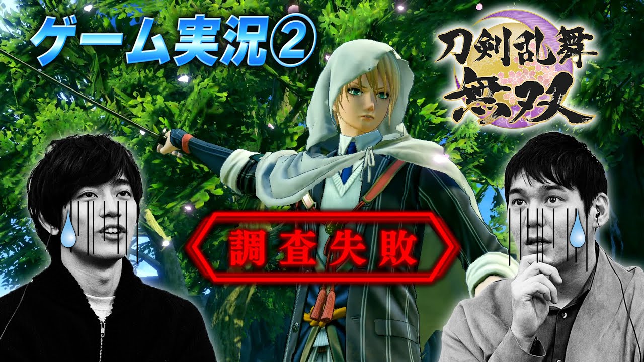 【大苦戦】刀ミュ出演の刀剣男士が『刀剣乱舞無双』実況② 【高橋健介&spi】