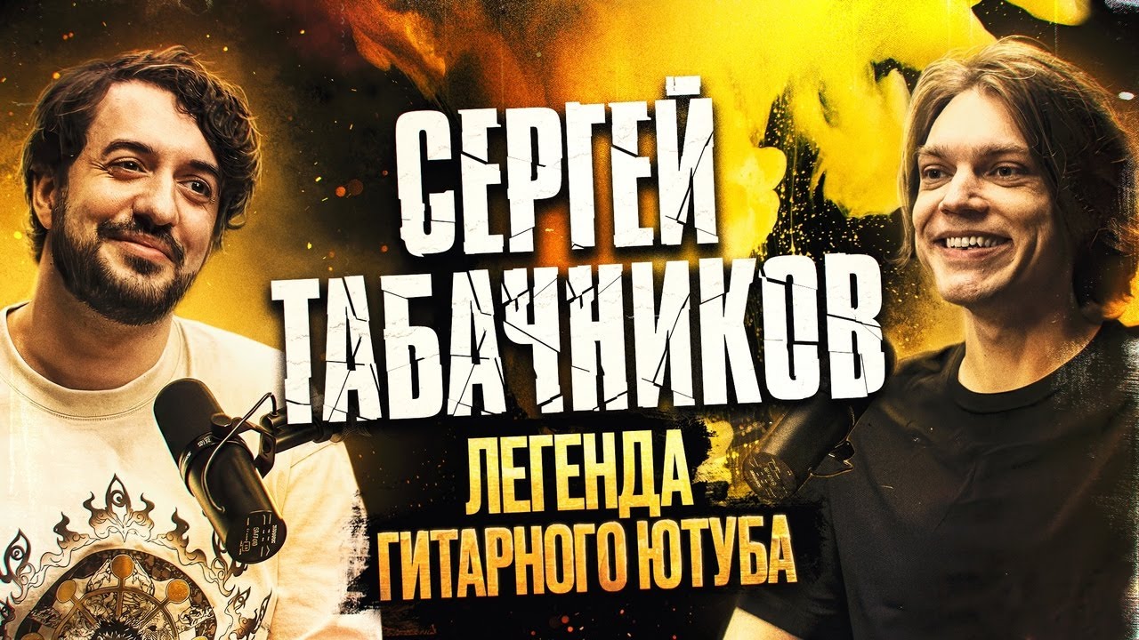 Сергей Табачников - о судьбе nobody.one, новом АЛЬБОМЕ и смысле ЖИЗНИ / Ави подкаст